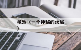 黾池（一个神秘的水域）