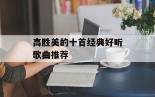 高胜美的十首经典好听歌曲推荐
