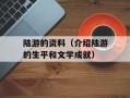 陆游的资料（介绍陆游的生平和文学成就）