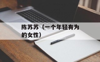 陈苏苏（一个年轻有为的女性）