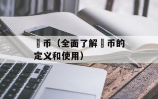齁币（全面了解齁币的定义和使用）