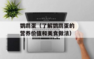 鹦鹉蛋（了解鹦鹉蛋的营养价值和美食做法）