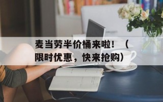 麦当劳半价桶来啦！（限时优惠，快来抢购）
