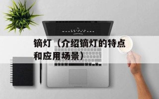 镝灯（介绍镝灯的特点和应用场景）