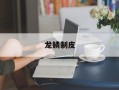 龙鳞制皮