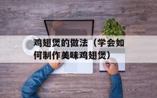 鸡翅煲的做法（学会如何制作美味鸡翅煲）