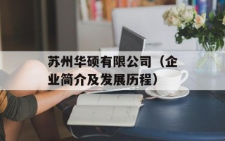 苏州华硕有限公司（企业简介及发展历程）