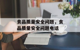 食品质量安全问题，食品质量安全问题电话