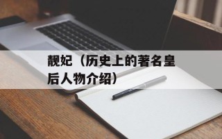 靓妃（历史上的著名皇后人物介绍）
