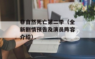 非自然死亡第二季（全新剧情预告及演员阵容介绍）
