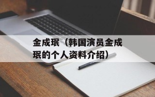 金成珉（韩国演员金成珉的个人资料介绍）