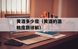 黄酒多少度（黄酒的酒精度数详解）