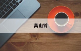 高山铃