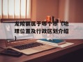 龙陵县属于哪个市（地理位置及行政区划介绍）