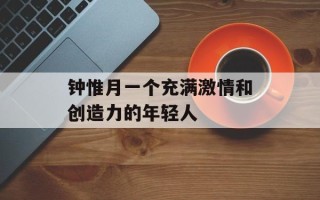 钟惟月一个充满激情和创造力的年轻人