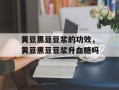 黄豆黑豆豆浆的功效，黄豆黑豆豆浆升血糖吗