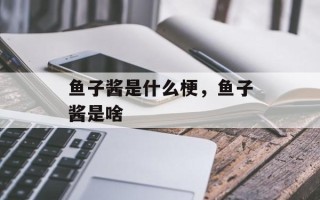 鱼子酱是什么梗，鱼子酱是啥