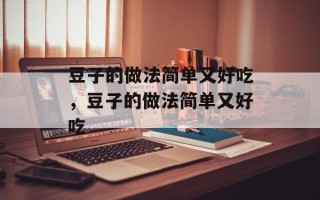 豆子的做法简单又好吃，豆子的做法简单又好吃