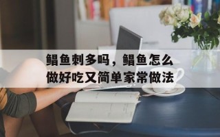 鲳鱼刺多吗，鲳鱼怎么做好吃又简单家常做法