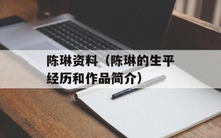 陈琳资料（陈琳的生平经历和作品简介）