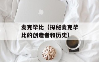 麦克毕比（探秘麦克毕比的创造者和历史）