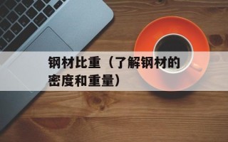 钢材比重（了解钢材的密度和重量）