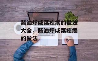 酱油烀咸菜疙瘩的做法大全，酱油烀咸菜疙瘩的做法