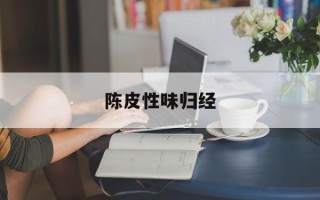 陈皮性味归经