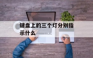 键盘上的三个灯分别指示什么
