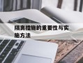 隔离措施的重要性与实施方法