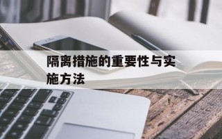 隔离措施的重要性与实施方法