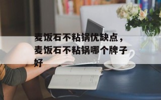 麦饭石不粘锅优缺点，麦饭石不粘锅哪个牌子好