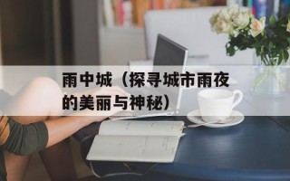 雨中城（探寻城市雨夜的美丽与神秘）