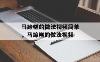 马蹄糕的做法视频简单，马蹄糕的做法视频
