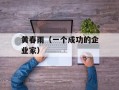黄春雨（一个成功的企业家）