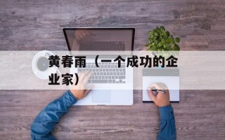 黄春雨（一个成功的企业家）