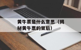 黄牛票是什么意思（揭秘黄牛票的背后）