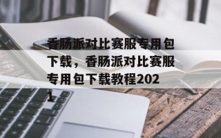 香肠派对比赛服专用包下载，香肠派对比赛服专用包下载教程2021