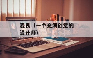 麦良（一个充满创意的设计师）