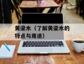 黄梁木（了解黄梁木的特点与用途）
