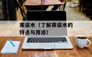 黄梁木（了解黄梁木的特点与用途）