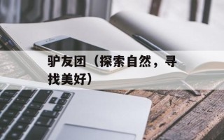 驴友团（探索自然，寻找美好）