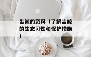 齿鲸的资料（了解齿鲸的生态习性和保护措施）