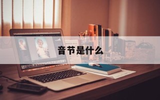 音节是什么