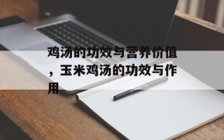 鸡汤的功效与营养价值，玉米鸡汤的功效与作用