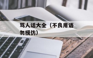 骂人话大全（不良用语勿模仿）