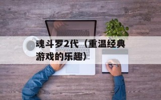 魂斗罗2代（重温经典游戏的乐趣）