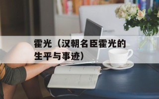 霍光（汉朝名臣霍光的生平与事迹）