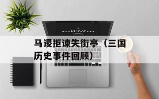 马谡拒谏失街亭（三国历史事件回顾）