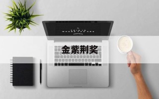 金紫荆奖